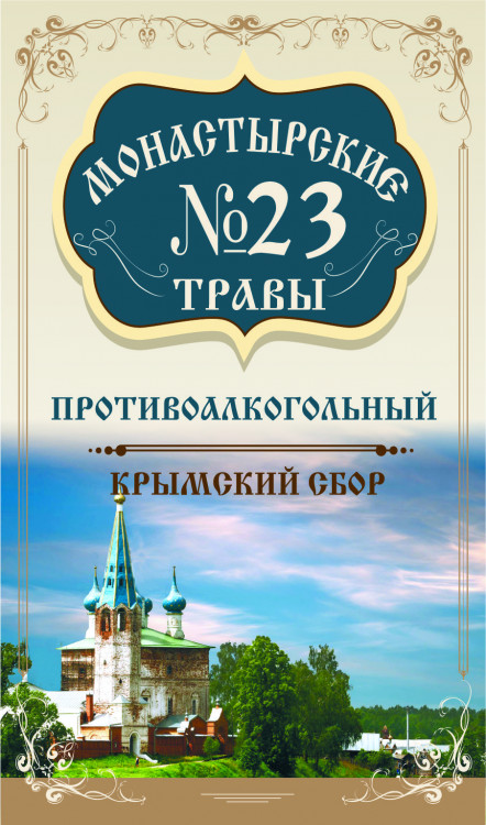 Монастырские травы №23 Противоалкогольный 100г