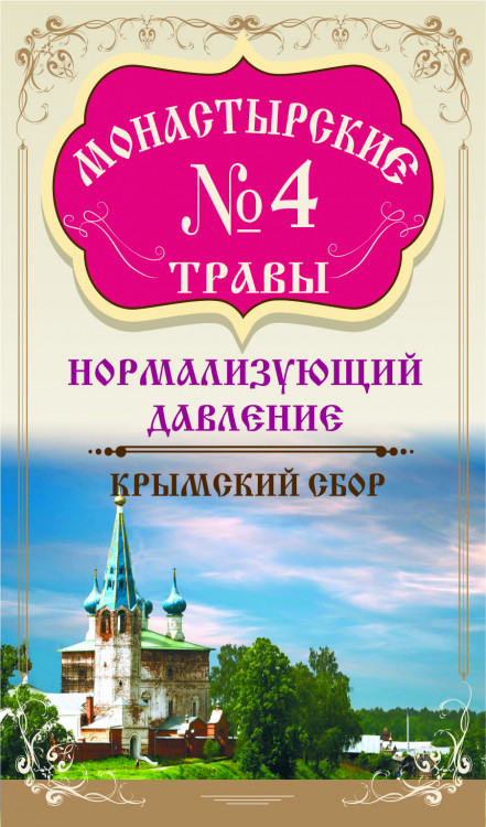 Монастырские травы №4 Нормализующий давление 100г