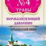 Монастырские травы №4 Нормализующий давление 100 г