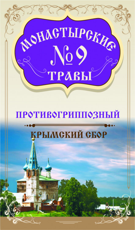 Монастырские травы №9 Противогриппозный 100 г Монастырские травы №9 Противогриппозный 100г