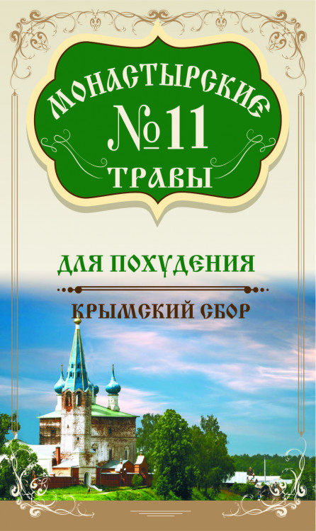 Монастырские травы №11 Для похудения 100 г