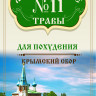 Монастырские травы №11 Для похудения 100 г