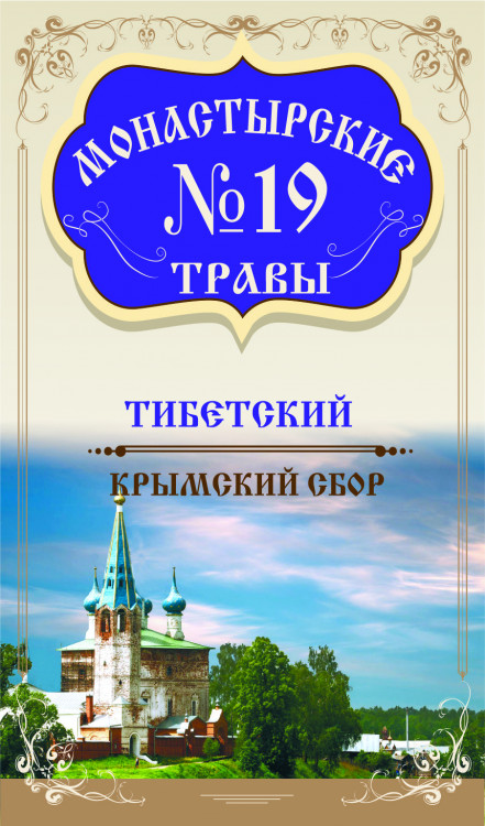 Монастырский чай №19 Тибетский сбор 100 г Монастырский чай №19 Тибетский сбор 100г