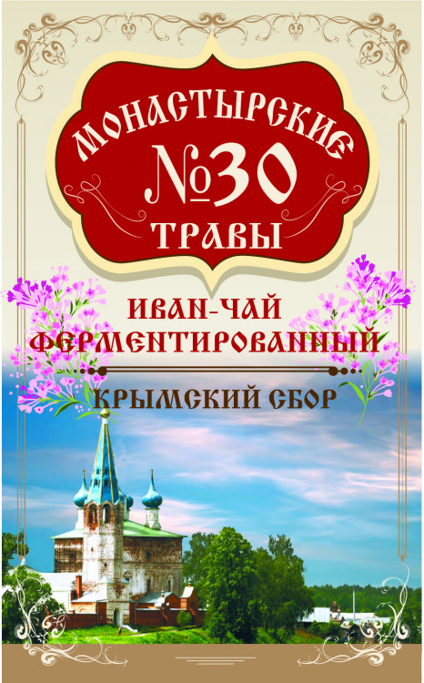 Монастырский чай №30 Иван-чай 100 г Монастырские травы №30 Иван-чай 100г